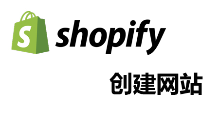 为什么选择Shopify建站？