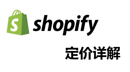 Shopify定价详解