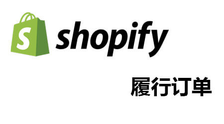 如何履行Shopify订单