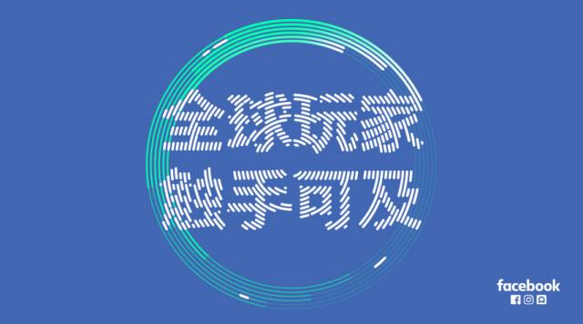 【FB游戏沙龙杭州站】广告受众定位策略分享会