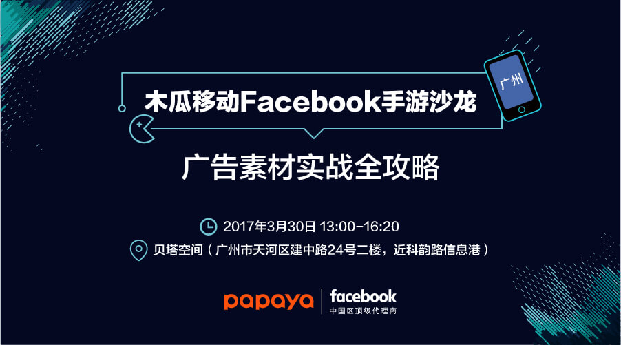 【FB游戏沙龙广州站】广告素材实战全攻略