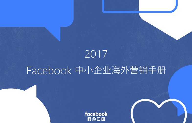 Facebook中小企业海外营销手册（白皮书）
