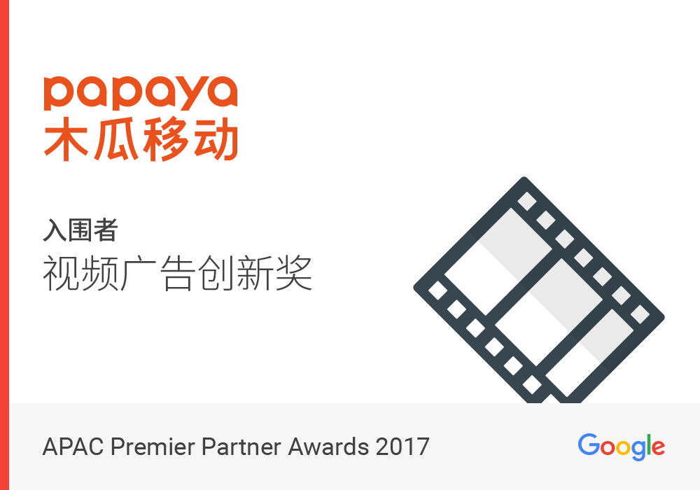 【重磅新闻】木瓜移动入围Google 2017年全球优秀合作伙伴大奖之视频广告创新奖