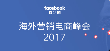 Facebook海外营销电商峰会