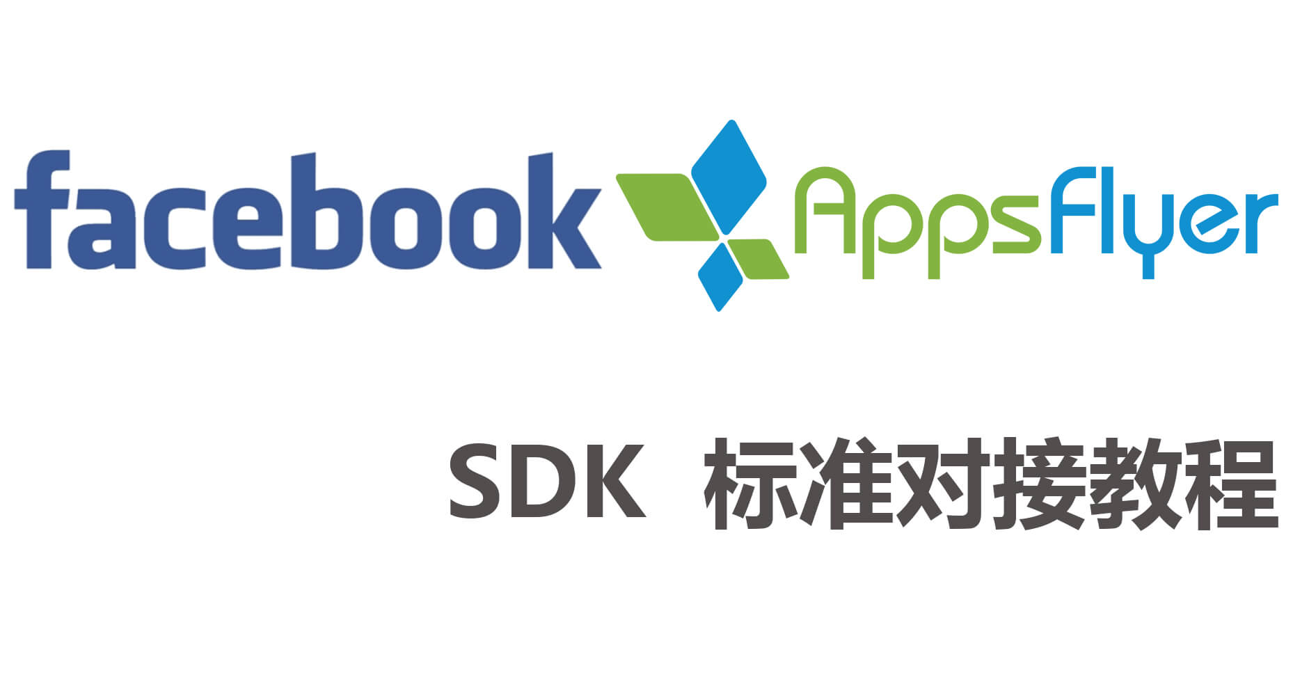 Facebook SDK和Appsflyer SDK标准对接教程