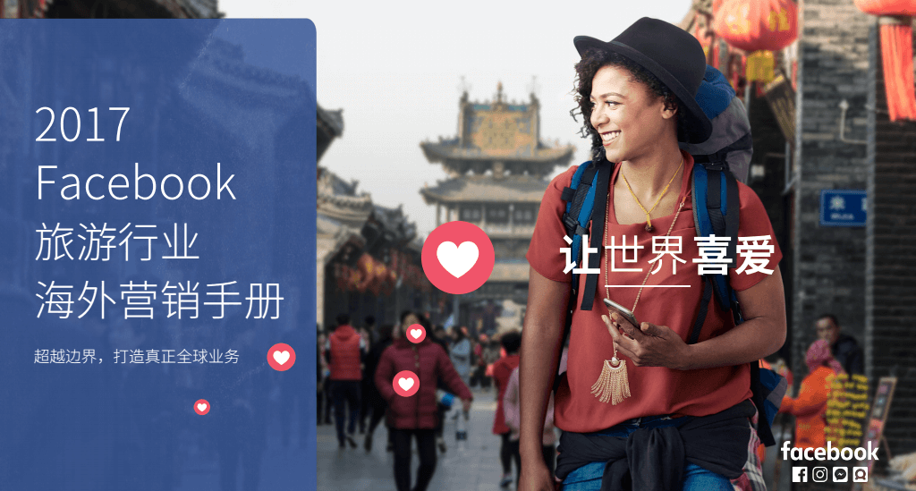 Facebook旅游行业海外营销手册（白皮书）
