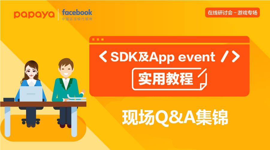【SDK及App Events实用教程】现场Q&#038;A集锦