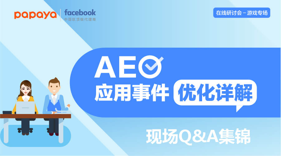 【AEO：应用事件优化详解】现场Q&A集锦