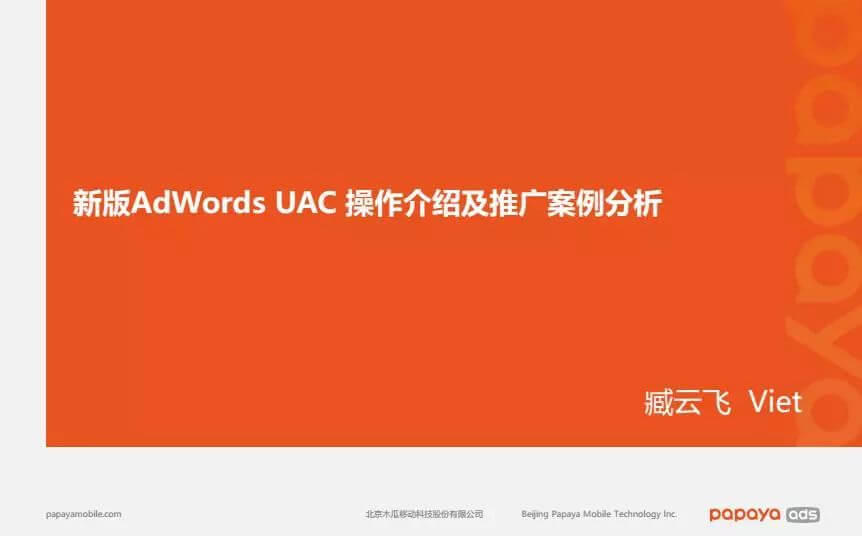 如何玩转新版Adwords UAC