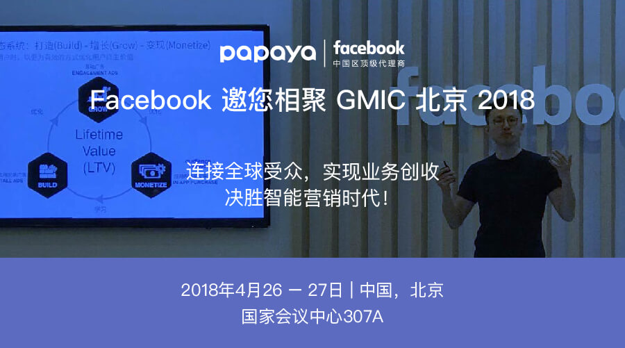 Papaya在GMIC | 用Facebook撬动全球移动营销市场