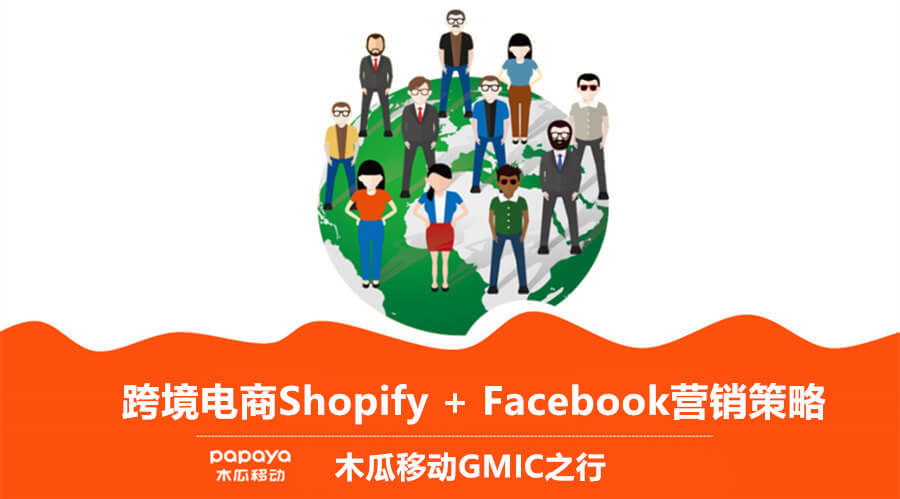 Papaya在GMIC | 用Facebook撬动全球移动营销市场