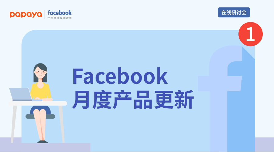 Facebook月度产品更新