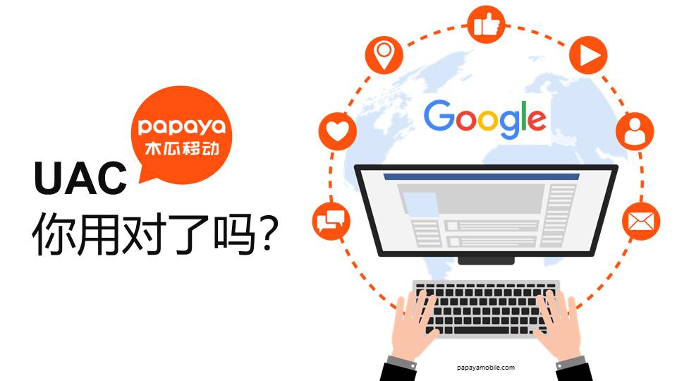 Papaya教你投对Google UAC！
