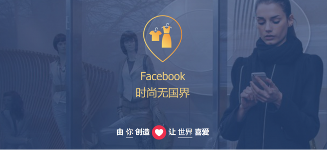 【内含PDF】免费领取，Facebook时尚产业海外营销白皮书！
