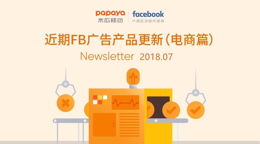 2018.7月Facebook广告产品更新（电商篇）