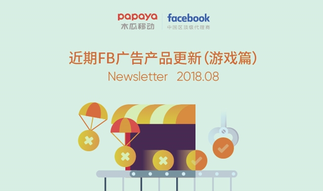 2018.8月Facebook广告产品更新（游戏篇）