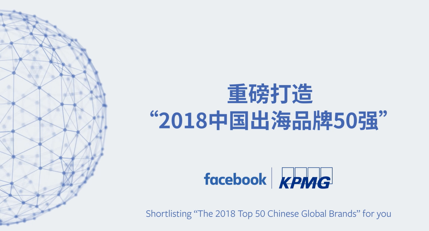 重磅 | Facebook峰会发布中国出海品牌50强 & 出海品牌行业白皮书