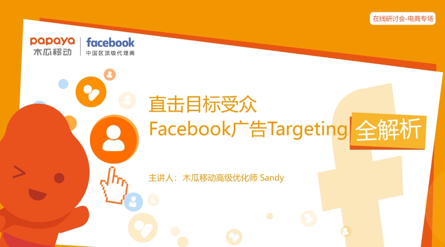 【直击目标受众—Facebook广告Targeting全解析】现场Q&#038;A集锦