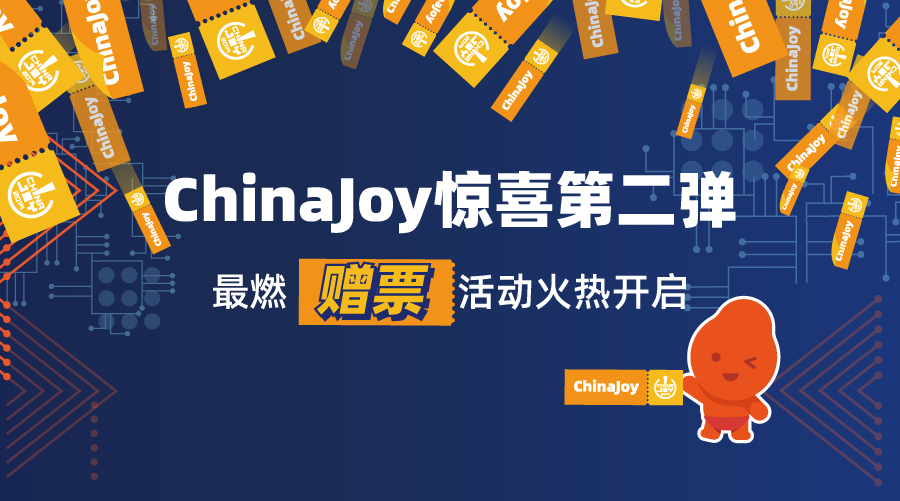 免费赠票|2019ChinaJoy狂欢嘉年华免费看！门票送送送