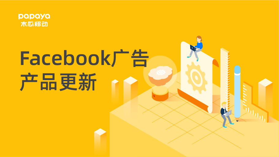 Facebook产品更新: 新功能、新指标抢先看!