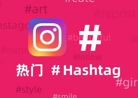 Instagram引流技巧：如何找到适合你业务的最佳“# Hashtags”