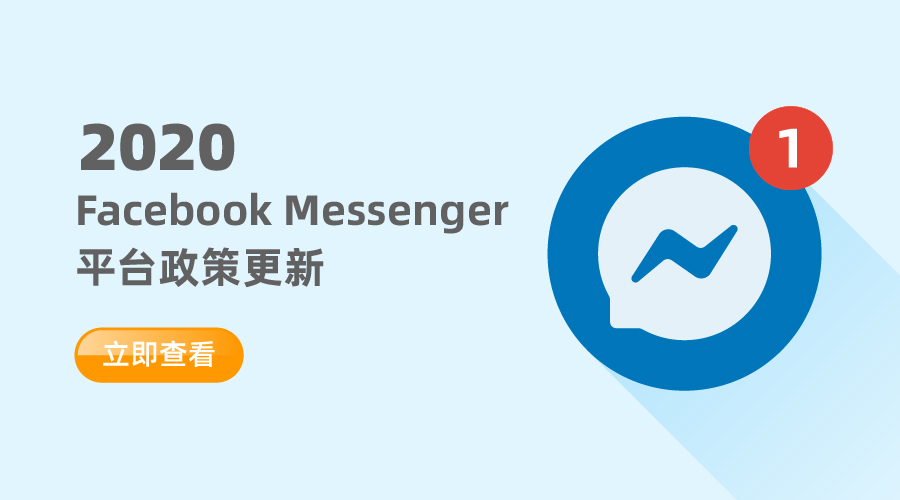 木瓜干货|2020 年Facebook Messenger 平台政策更新