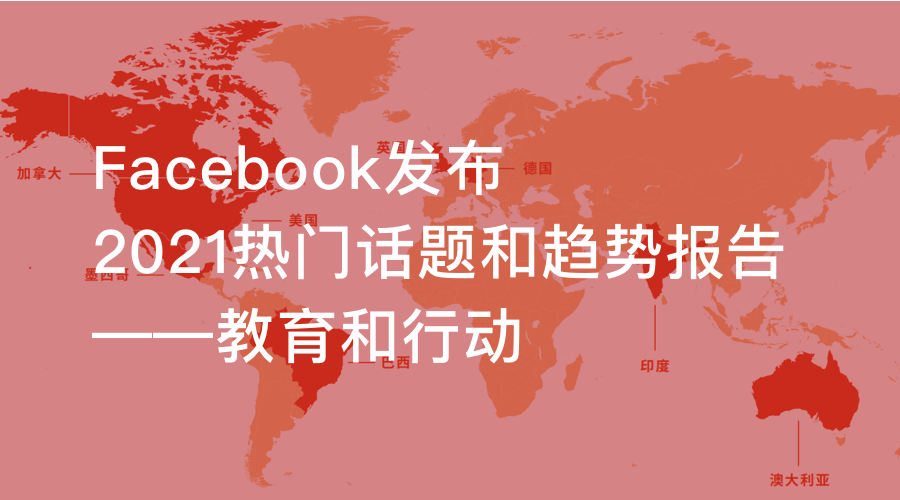 Facebook发布2021热门话题和趋势报告——教育和行动