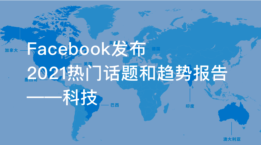 Facebook发布2021热门话题和趋势报告——科技
