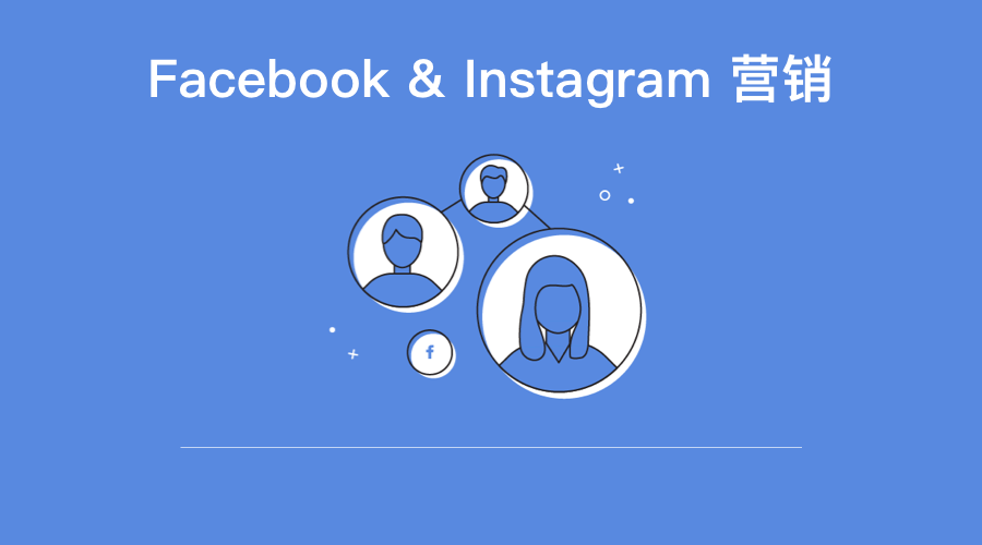 Facebook & Instagram 营销