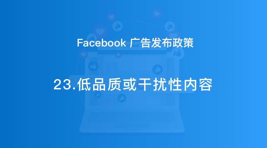 Facebook广告发布政策23：低品质或干扰性内容