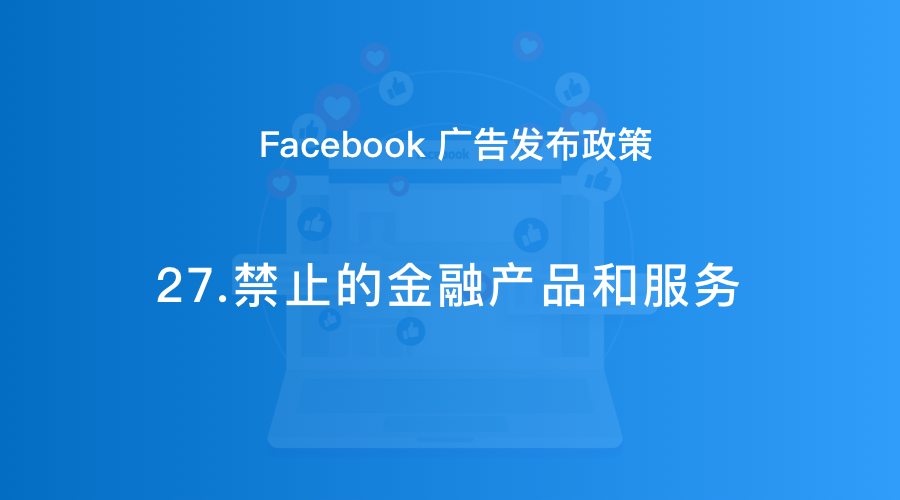 Facebook广告发布政策27：禁止的金融产品和服务