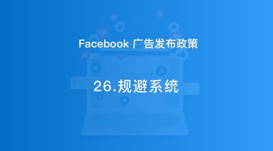 Facebook广告发布政策26：规避系统