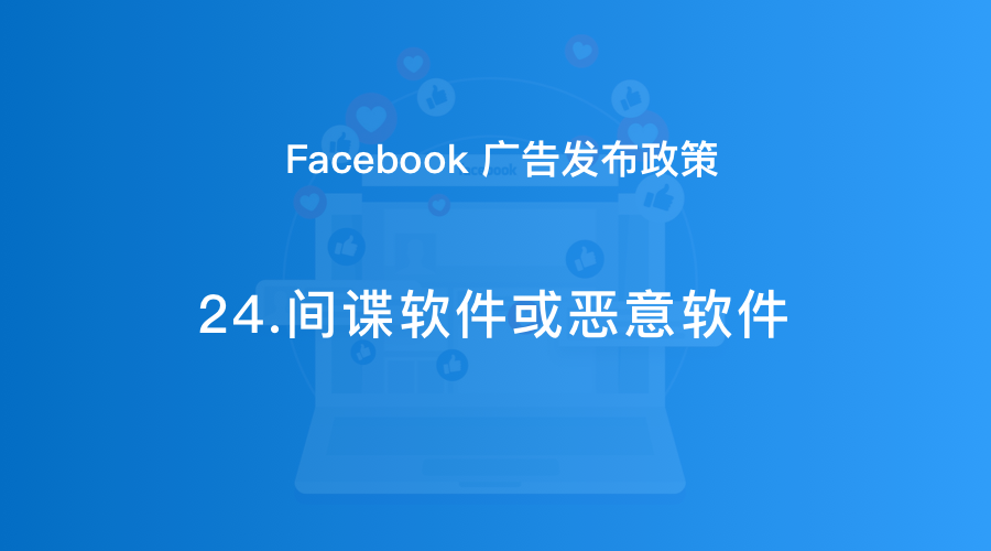 Facebook广告发布政策24：间谍软件或恶意软件