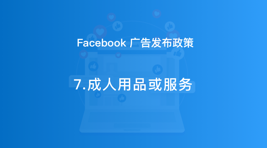 Facebook广告发布政策07：成人用品或服务