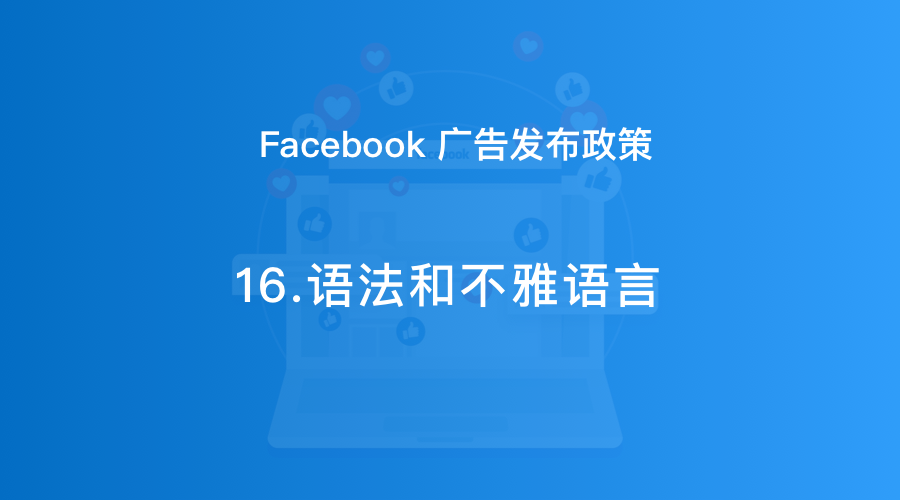 Facebook广告发布政策16：语法和不雅语言