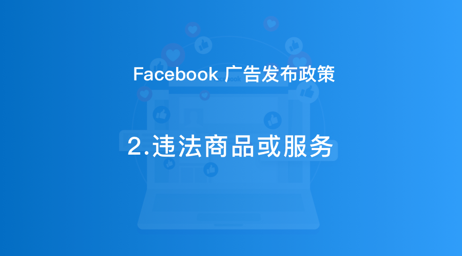 Facebook广告发布政策02：违法商品或服务