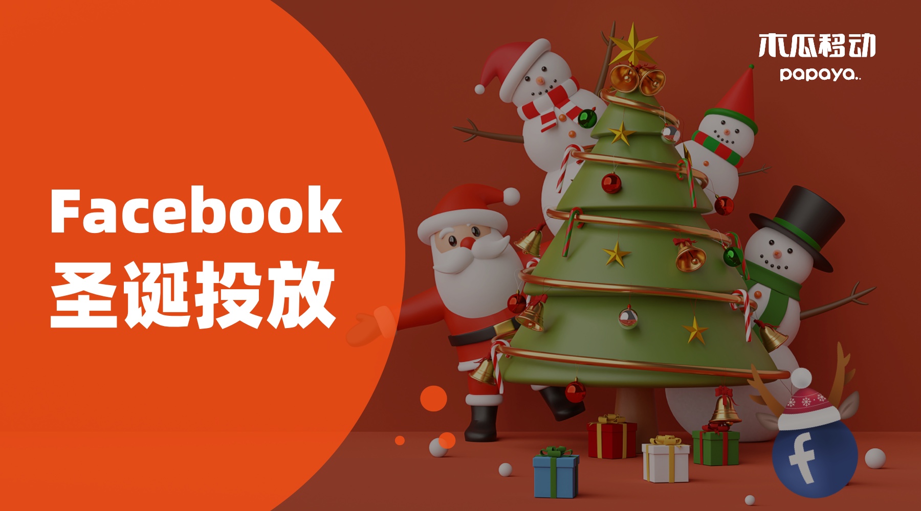 Facebook广告投放在圣诞节如何完美复刻大卖销量，以小博大