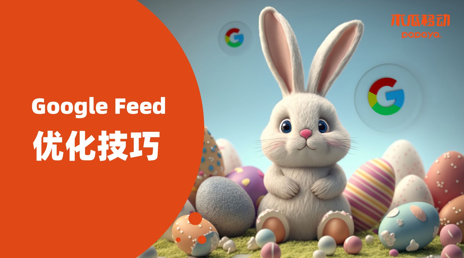 注意这5个Google Feed优化技巧，不怕斋月、复活节......节日季不起量